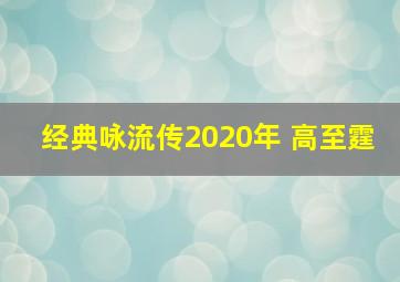 经典咏流传2020年 高至霆